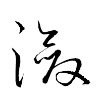 「瀲」の衡山草書フォント・イメージ