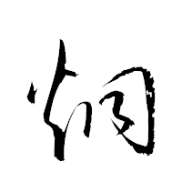 「炯」の衡山草書フォント・イメージ