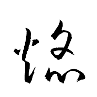 「焔」の衡山草書フォント・イメージ