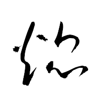 「焜」の衡山草書フォント・イメージ