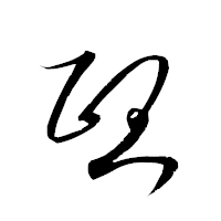 「煕」の衡山草書フォント・イメージ