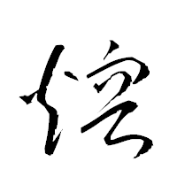 「熔」の衡山草書フォント・イメージ