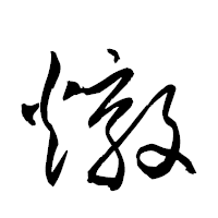 「燉」の衡山草書フォント・イメージ