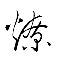 「燎」の衡山草書フォント・イメージ