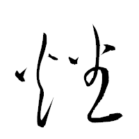 「燔」の衡山草書フォント・イメージ