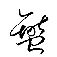 「燮」の衡山草書フォント・イメージ