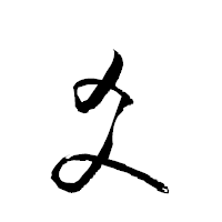 「爻」の衡山草書フォント・イメージ