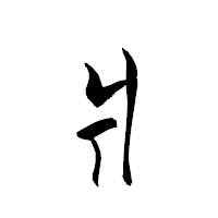 「爿」の衡山草書フォント・イメージ