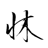 「牀」の衡山草書フォント・イメージ