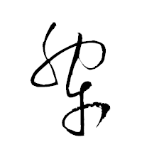 「犂」の衡山草書フォント・イメージ
