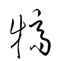 「犒」の衡山草書フォント・イメージ