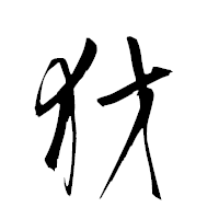 「犲」の衡山草書フォント・イメージ
