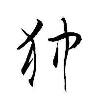 「狆」の衡山草書フォント・イメージ