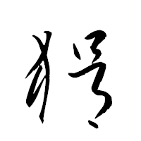 「狷」の衡山草書フォント・イメージ