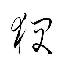 「狽」の衡山草書フォント・イメージ