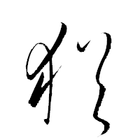 「猶」の衡山草書フォント・イメージ
