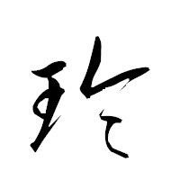 「玲」の衡山草書フォント・イメージ