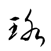 「珞」の衡山草書フォント・イメージ