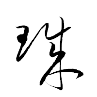 「珠」の衡山草書フォント・イメージ