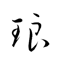 「琅」の衡山草書フォント・イメージ