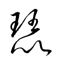 「琵」の衡山草書フォント・イメージ