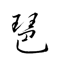「琶」の衡山草書フォント・イメージ