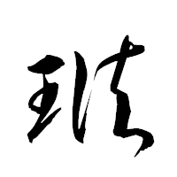 「琺」の衡山草書フォント・イメージ