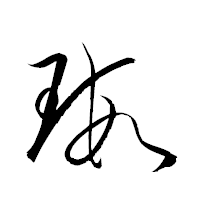 「瑕」の衡山草書フォント・イメージ