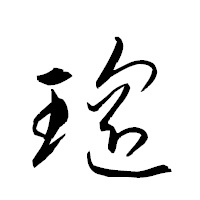 「瑶」の衡山草書フォント・イメージ