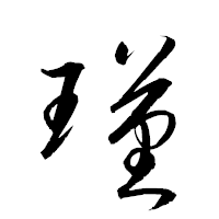 「瑾」の衡山草書フォント・イメージ