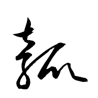 「瓠」の衡山草書フォント・イメージ
