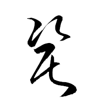 「瓷」の衡山草書フォント・イメージ