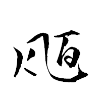 「瓸」の衡山草書フォント・イメージ
