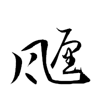 「甅」の衡山草書フォント・イメージ