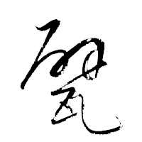 「甓」の衡山草書フォント・イメージ
