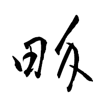 「畍」の衡山草書フォント・イメージ