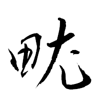 「畩」の衡山草書フォント・イメージ