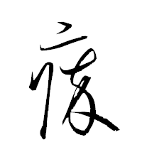 「瘁」の衡山草書フォント・イメージ