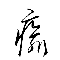 「瘉」の衡山草書フォント・イメージ