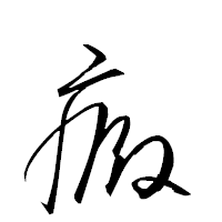 「癜」の衡山草書フォント・イメージ