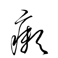 「癩」の衡山草書フォント・イメージ