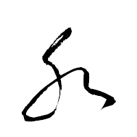 「癶」の衡山草書フォント・イメージ