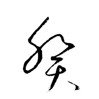 「癸」の衡山草書フォント・イメージ