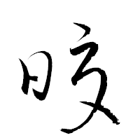 「皎」の衡山草書フォント・イメージ