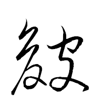 「皴」の衡山草書フォント・イメージ