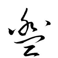「盥」の衡山草書フォント・イメージ