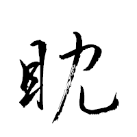 「眈」の衡山草書フォント・イメージ