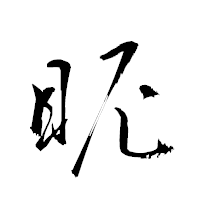 「眤」の衡山草書フォント・イメージ