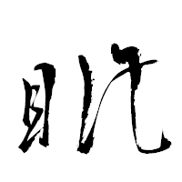 「眦」の衡山草書フォント・イメージ