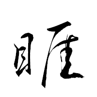 「睚」の衡山草書フォント・イメージ